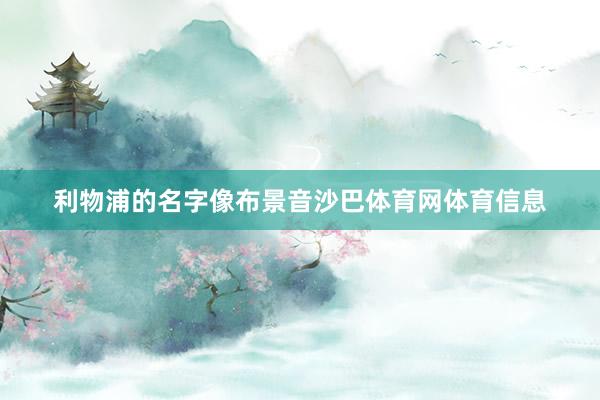 利物浦的名字像布景音沙巴体育网体育信息