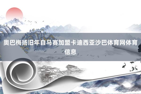 奥巴梅扬旧年自马赛加盟卡迪西亚沙巴体育网体育信息