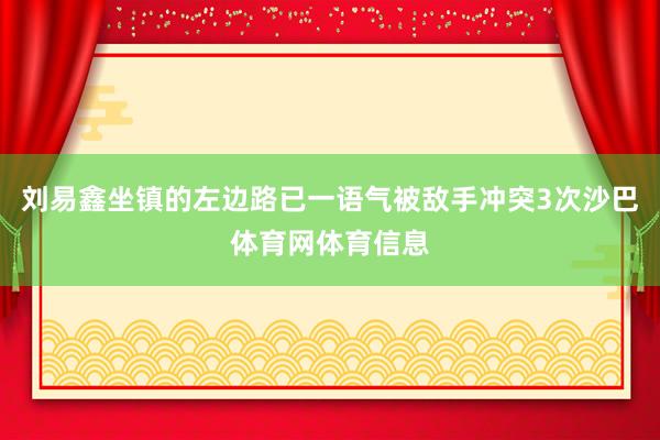 刘易鑫坐镇的左边路已一语气被敌手冲突3次沙巴体育网体育信息