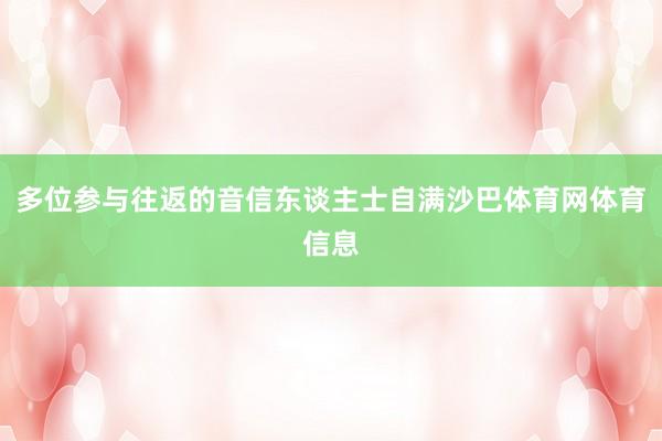 多位参与往返的音信东谈主士自满沙巴体育网体育信息