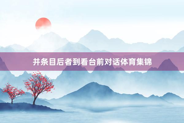 并条目后者到看台前对话体育集锦