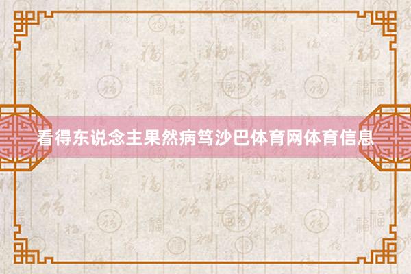 看得东说念主果然病笃沙巴体育网体育信息