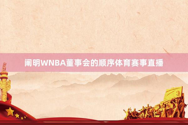 阐明WNBA董事会的顺序体育赛事直播