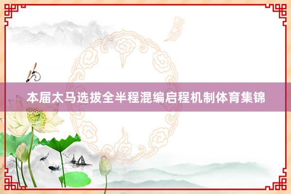 本届太马选拔全半程混编启程机制体育集锦
