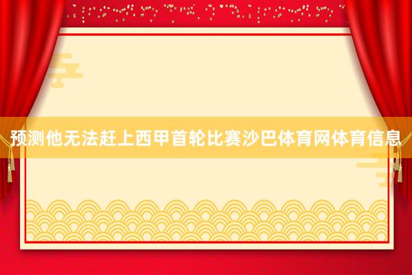 预测他无法赶上西甲首轮比赛沙巴体育网体育信息