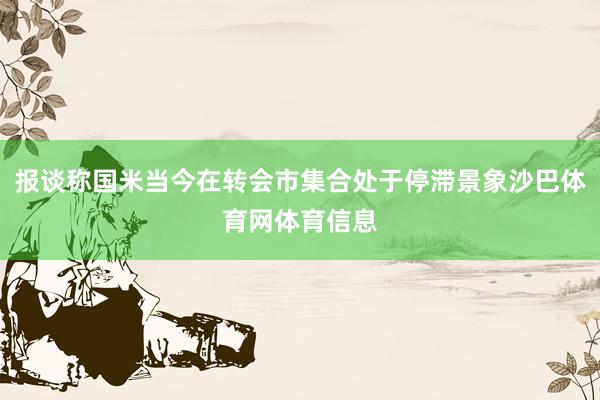 报谈称国米当今在转会市集合处于停滞景象沙巴体育网体育信息