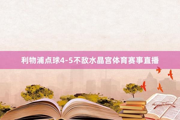 利物浦点球4-5不敌水晶宫体育赛事直播