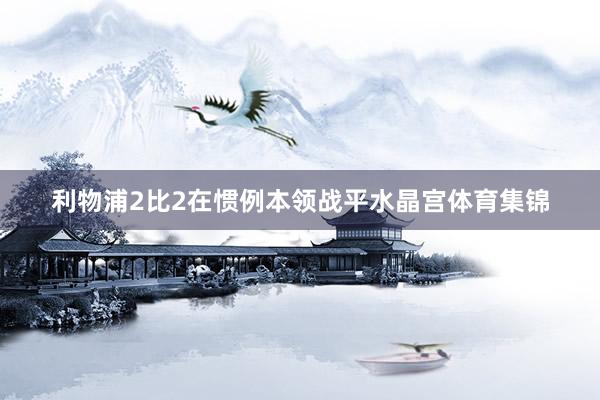 利物浦2比2在惯例本领战平水晶宫体育集锦