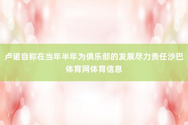 卢诺自称在当年半年为俱乐部的发展尽力责任沙巴体育网体育信息