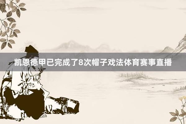 凯恩德甲已完成了8次帽子戏法体育赛事直播