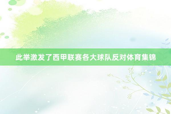 此举激发了西甲联赛各大球队反对体育集锦