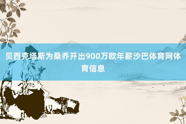 贝西克塔斯为桑乔开出900万欧年薪沙巴体育网体育信息
