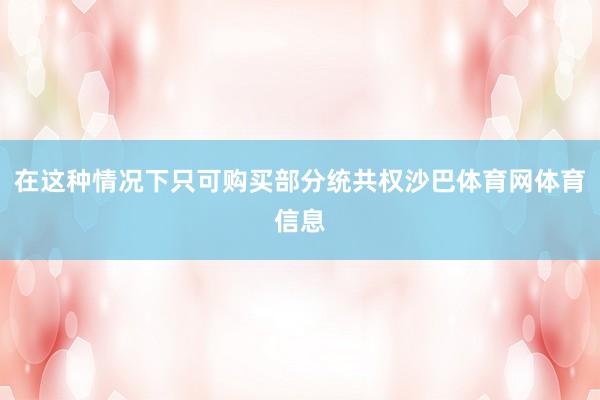 在这种情况下只可购买部分统共权沙巴体育网体育信息