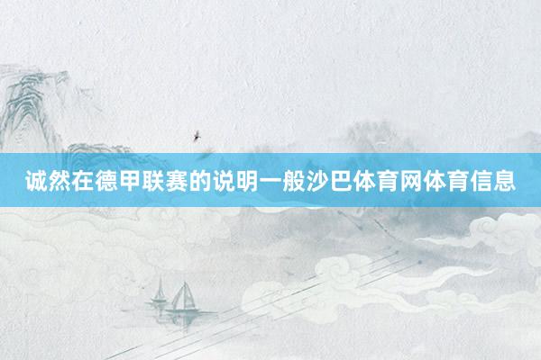 诚然在德甲联赛的说明一般沙巴体育网体育信息