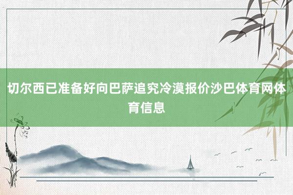 切尔西已准备好向巴萨追究冷漠报价沙巴体育网体育信息