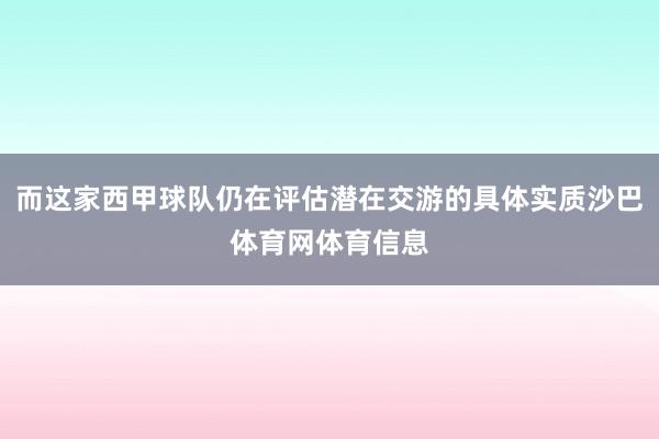 而这家西甲球队仍在评估潜在交游的具体实质沙巴体育网体育信息