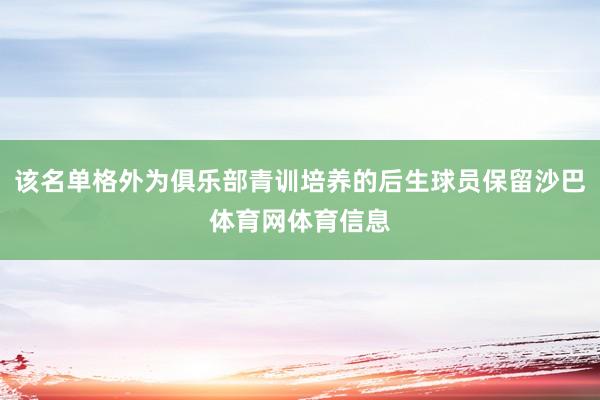 该名单格外为俱乐部青训培养的后生球员保留沙巴体育网体育信息