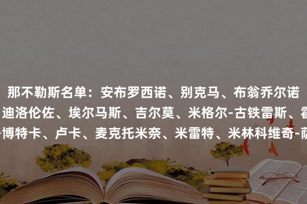 那不勒斯名单：安布罗西诺、别克马、布翁乔尔诺、孔蒂尼、德布劳内、迪洛伦佐、埃尔马斯、吉尔莫、米格尔-古铁雷斯、霍伊伦、诺阿-朗、洛博特卡、卢卡、麦克托米奈、米雷特、米林科维奇-萨维奇、内雷斯、胡安-热苏斯、M-奥利维拉、波利塔诺、拉赫马尼、斯皮纳佐拉、维尔加拉、安古伊萨沙巴体育网体育信息