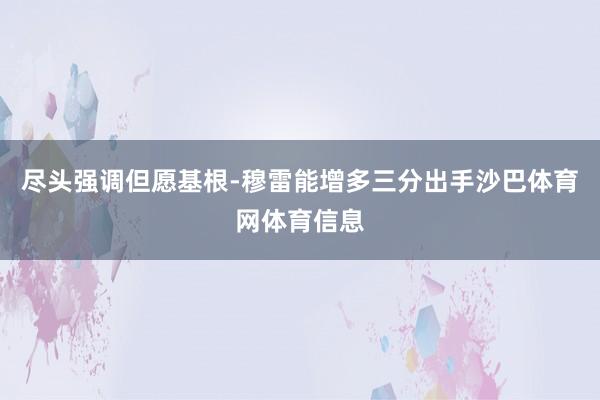 尽头强调但愿基根-穆雷能增多三分出手沙巴体育网体育信息