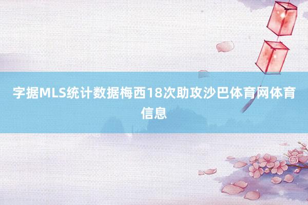 字据MLS统计数据梅西18次助攻沙巴体育网体育信息