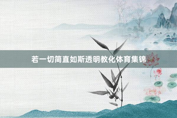 若一切简直如斯透明教化体育集锦
