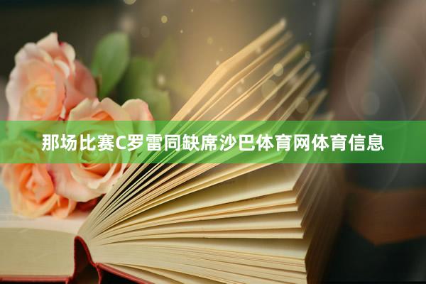那场比赛C罗雷同缺席沙巴体育网体育信息