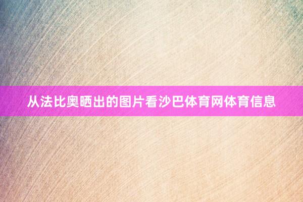 从法比奥晒出的图片看沙巴体育网体育信息