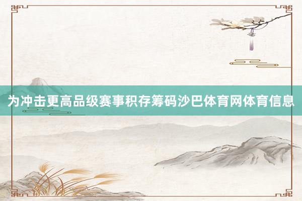 为冲击更高品级赛事积存筹码沙巴体育网体育信息