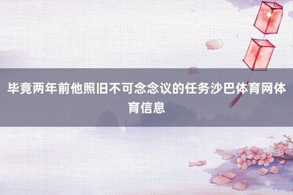 毕竟两年前他照旧不可念念议的任务沙巴体育网体育信息