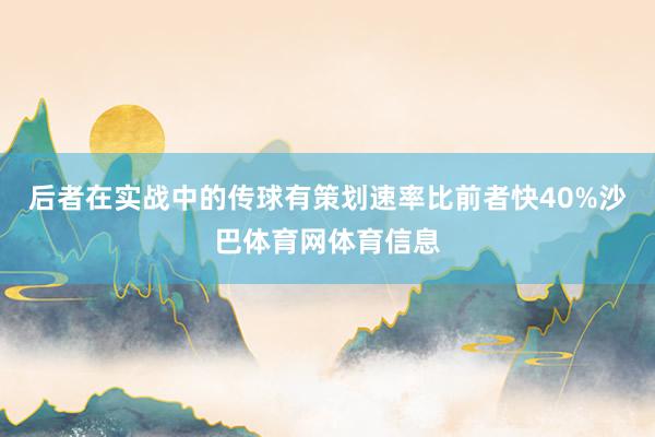 后者在实战中的传球有策划速率比前者快40%沙巴体育网体育信息