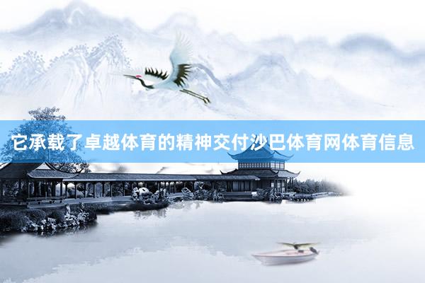 它承载了卓越体育的精神交付沙巴体育网体育信息