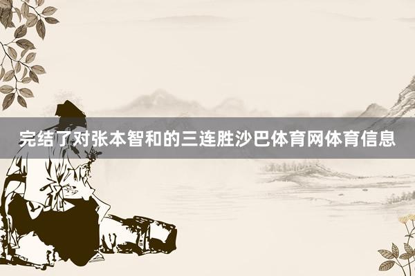 完结了对张本智和的三连胜沙巴体育网体育信息