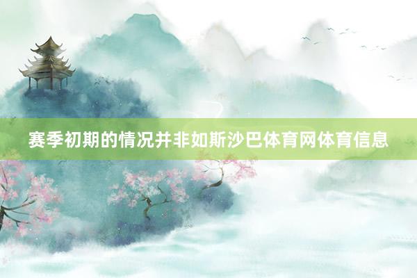 赛季初期的情况并非如斯沙巴体育网体育信息