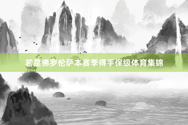 若是佛罗伦萨本赛季得手保级体育集锦