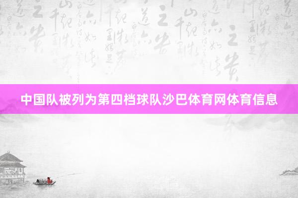 中国队被列为第四档球队沙巴体育网体育信息