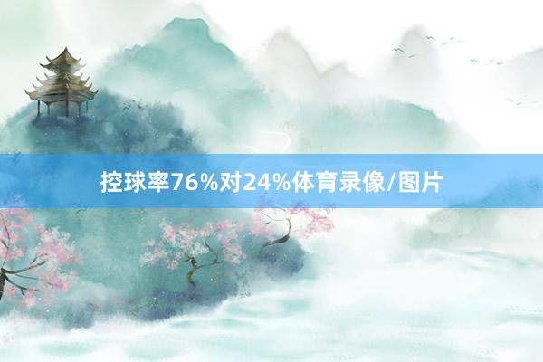 控球率76%对24%体育录像/图片