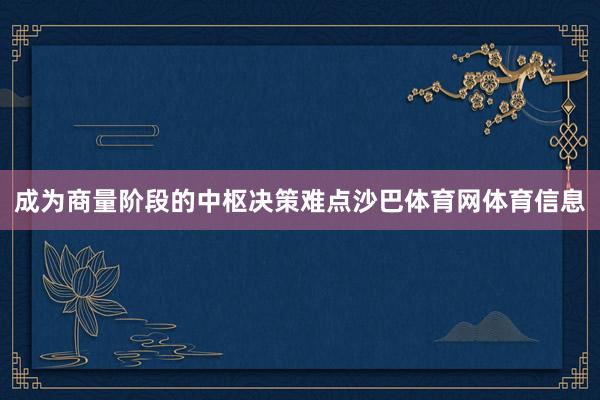 成为商量阶段的中枢决策难点沙巴体育网体育信息