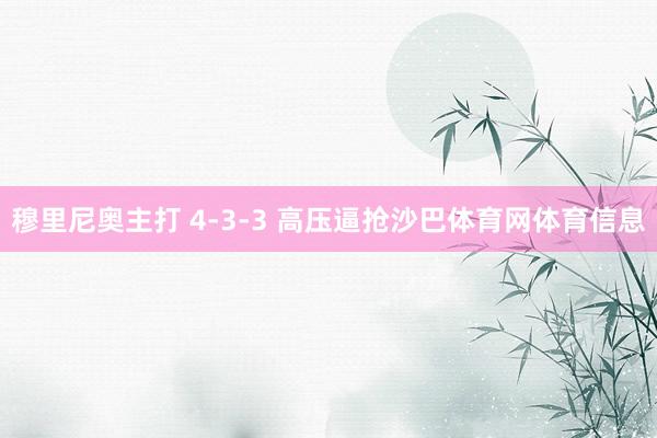 穆里尼奥主打 4-3-3 高压逼抢沙巴体育网体育信息