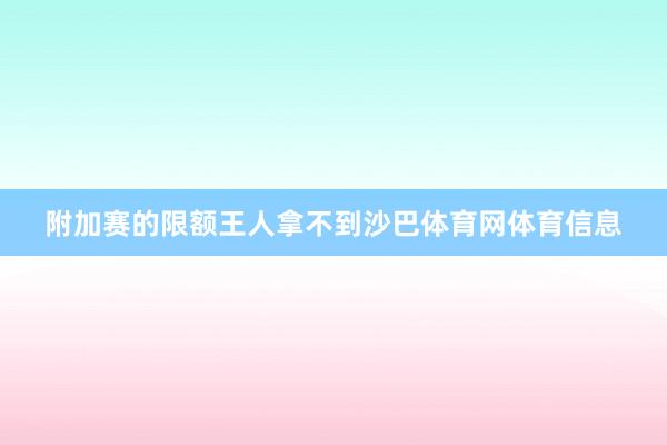 附加赛的限额王人拿不到沙巴体育网体育信息