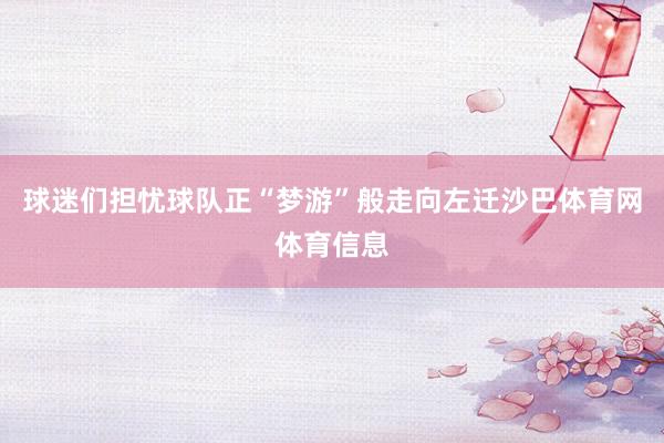 球迷们担忧球队正“梦游”般走向左迁沙巴体育网体育信息