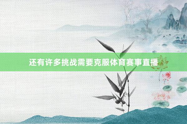 还有许多挑战需要克服体育赛事直播