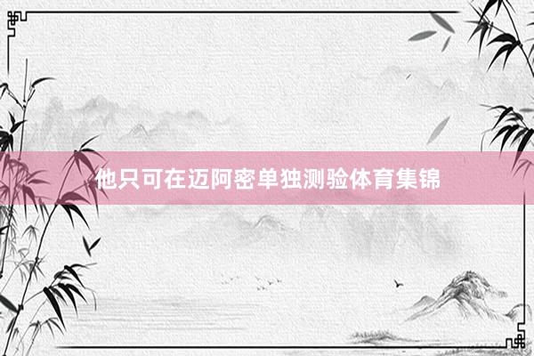 他只可在迈阿密单独测验体育集锦