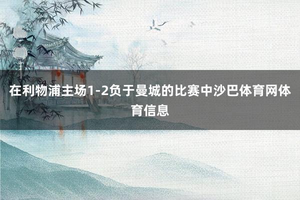 在利物浦主场1-2负于曼城的比赛中沙巴体育网体育信息