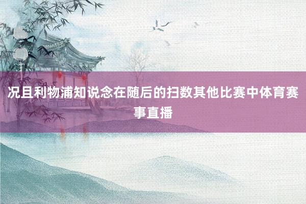况且利物浦知说念在随后的扫数其他比赛中体育赛事直播