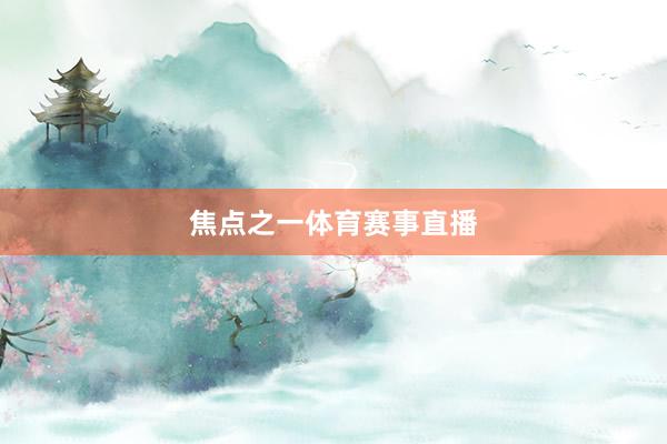 焦点之一体育赛事直播