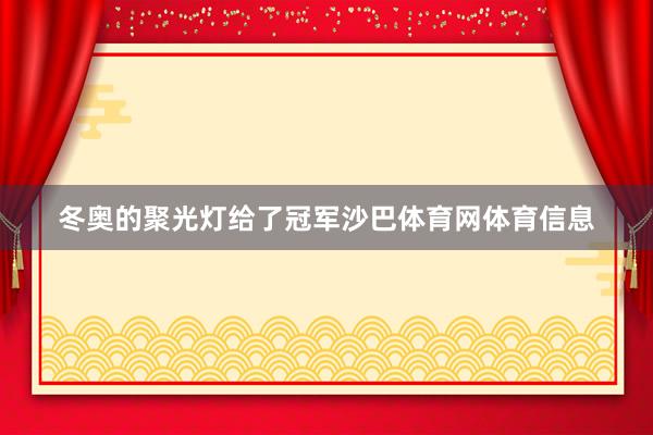 冬奥的聚光灯给了冠军沙巴体育网体育信息