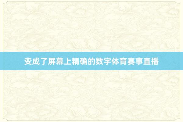 变成了屏幕上精确的数字体育赛事直播