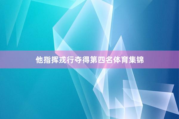 他指挥戎行夺得第四名体育集锦