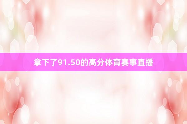 拿下了91.50的高分体育赛事直播