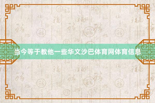 当今等于教他一些华文沙巴体育网体育信息